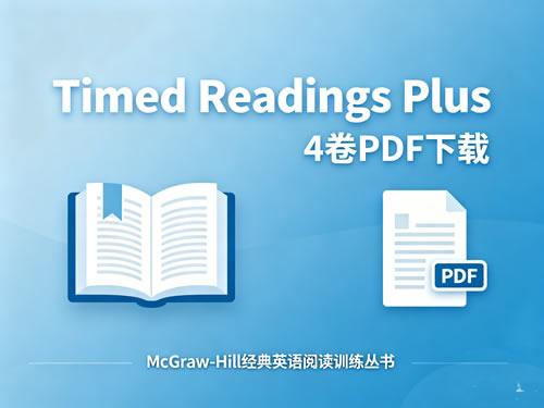 《Timed Readings Plus》4卷PDF下载-McGraw-Hill经典英语阅读训练丛书第1张-惠学吧-虚拟资源货源网 《timed Readings Plus》4卷pdf下载 Mcgraw Hill经典英语阅读训练丛书